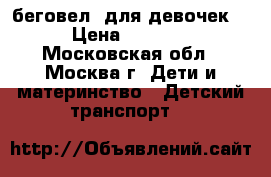 беговел  для девочек  › Цена ­ 1 500 - Московская обл., Москва г. Дети и материнство » Детский транспорт   